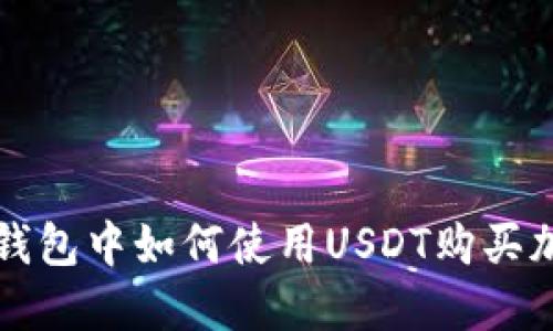  在TP钱包中如何使用USDT购买加密币？