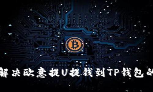 如何解决欧意提U提钱到TP钱包的问题
