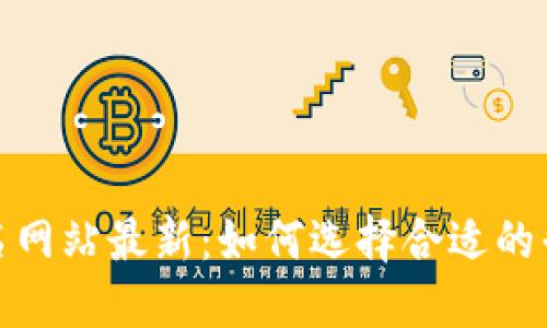加密货币排名网站最新：如何选择合适的平台进行投资