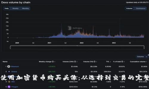 如何使用加密货币购买头像：从选择到交易的完整指南