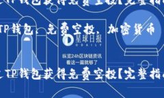 如何通过TP钱包获得免费空