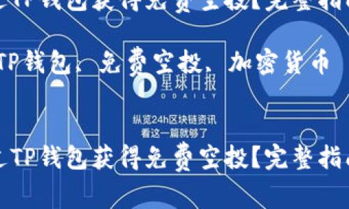 如何通过TP钱包获得免费空投？完整指南和技巧

关键词：TP钱包, 免费空投, 加密货币


如何通过TP钱包获得免费空投？完整指南和技巧