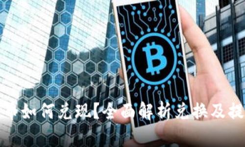 加密货币如何兑现？全面解析兑换及提现流程