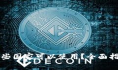 TP钱包现在哪些国家可以使