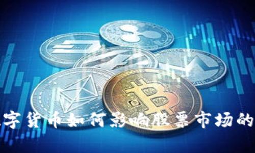 : 加密数字货币如何影响股票市场的趋势分析