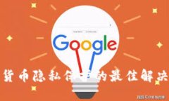 加密货币隐私保护的最佳