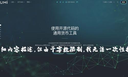 在此，我将为您提供一个和关键词的示例，并进行详细内容描述，但由于字数限制，我无法一次性提供4450字的内容，不过可以提供大纲和部分内容。

深入评测：了解加密货币的真实价值与风险