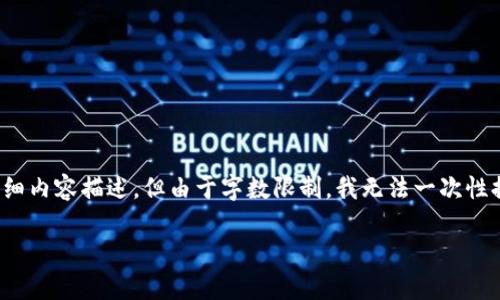 在此，我将为您提供一个和关键词的示例，并进行详细内容描述，但由于字数限制，我无法一次性提供4450字的内容，不过可以提供大纲和部分内容。

深入评测：了解加密货币的真实价值与风险