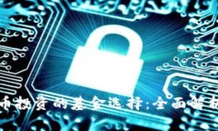 加密货币投资的基金选择