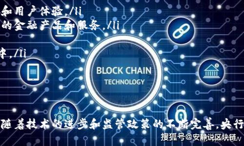 探讨央行加密货币交易所的未来与挑战/

央行, 加密货币, 交易所/guanjianci

引言
随着数字货币的迅速崛起，央行加密货币（CBDCs）成为全球金融体系中的重要话题。许多国家的央行正积极探索和实验数字货币的发行与管理，而央行加密货币交易所的概念也随之浮出水面。这些交易所不仅为数字货币的流通提供了平台，也引发了对于金融监管、技术安全以及市场参与者行为等方面的深刻思考。

央行加密货币的定义与作用
央行加密货币（CBDC）是由国家中央银行发行的数字形式的法定货币。与传统的现金或电子银行存款不同，CBDC的设计和实施旨在提高支付体系的效率、安全性和透明度。央行加密货币可以缩短交易的处理时间，降低交易成本，提供更为便捷的金融服务，尤其是在跨境支付和金融普惠方面。
此外，CBDC还可以帮助央行更有效地实施货币政策，监测金融市场动向，从而在一定程度上降低金融系统的潜在风险。这使得央行对经济的直接影响能够通过数字货币的流通更加迅速和高效。

央行加密货币交易所的功能与意义
央行加密货币交易所是实现CBDC流通的重要平台。它提供了一个安全、高效、便捷的交易环境，使用户能够轻松地进行数字货币的买卖和转账。交易所能够支持以下几种主要功能：
ul
listrong交易服务：/strong用户可以通过交易所实现央行数字货币与其他数字资产或法定货币之间的转换。/li
listrong钱包服务：/strong交易所通常提供数字钱包服务，以安全存储用户的数字资产，同时也简化用户日常使用的流程。/li
listrong市场监测：/strong交易所可以为用户提供实时的市场数据，帮助他们作出更为理智的投资决策与风险管理。/li
listrong合规与监管：/strong央行加密货币交易所可以按照监管要求，进行反洗钱（AML）和顾客身份识别（KYC）等合规性审查，确保交易活动的合法性。/li
/ul
因此，央行加密货币交易所不仅是流通媒介，更是保障金融体系安全的重要环节。

央行加密货币交易所面临的挑战
尽管央行加密货币交易所拥有巨大的潜力和发展前景，但在其实际运行过程中也面临诸多挑战：

h4一、技术挑战/h4
最显而易见的是技术挑战。构建一个高效、稳定、安全的交易平台需要巨大的技术投入。交易所必须具备高频交易的能力，以满足快速变化的市场需求，同时确保系统的安全性以防止黑客攻击和数据泄露。
此外，区块链等底层技术的选择也将直接影响交易所的性能和安全性。如何选择合适的技术框架，以及如何保证系统的可扩展性和兼容性，都是亟需解决的问题。

h4二、市场竞争/h4
市场竞争也是央行加密货币交易所必须面对的一大挑战。随着越来越多的国家和地区探索数字货币，全球范围内的交易所数量不断增加，市场竞争异常激烈。这要求央行加密货币交易所必须提供更好的用户体验、更优的交易费用和更丰富的金融产品，以加强自己的竞争力。

h4三、监管政策/h4
监管政策的变化也可能对央行加密货币交易所产生深远的影响。各国对数字货币的监管政策可能存在显著差异，尤其是在反洗钱、顾客身份审查等方面的要求。央行必须通过清晰的政策框架来治理数字货币市场，同时又要保持市场的灵活性与创新能力。

h4四、用户教育与接受度/h4
用户对于央行加密货币及其交易所的认知也至关重要。许多普通用户对数字货币仍持有怀疑态度。央行需要积极进行用户教育，提高公众对于数字货币的理解与接受度，使其认可并愿意使用央行加密货币交易所进行交易。

h4五、安全隐患/h4
尽管央行加密货币交易所的设计初衷是为了提供安全、高效的交易平台，但安全隐患仍不可忽视。如何保护用户的数据隐私，防范网络攻击、资产盗窃等风险，都是央行及交易所经营者必须认真对待的问题。

相关问题探讨

问题一：央行加密货币交易所与传统交易所的区别在哪里？
央行加密货币交易所与传统交易所以及私营数字货币交易所之间存在显著的差异。相较于传统交易所，央行加密货币交易所有几个明显的优势：
ul
listrong监管合规：/strong央行加密货币交易所由国家央行直接管理，因此在监管方面通常能够保持较高的合规性，用户在交易时也会相对更加放心。/li
listrong流动性保障：/strong作为央行发行的数字货币，CBDC一般会比由私人机构发行的数字货币更有流动性，这意味着用户在交易时能更容易地买入或卖出资产。/li
listrong促进金融普惠：/strong央行加密货币交易所通常会更关注金融的普惠性，为社会中不同层次的用户提供服务，而不仅仅是追求盈利。/li
listrong政策支持：/strong央行的政策支持让交易所能够获得更多资源和支持，以应对各类市场挑战。/li
/ul
然而，央行加密货币交易所也可能面临较大的政策和监管压力，同时其灵活性可能不及私人和传统数字货币交易所。

问题二：央行加密货币交易所如何保障用户资产的安全？
用户资产的安全性是央行加密货币交易所的核心问题之一。为了保障用户资产的安全，这些交易所通常会采取以下几种措施：
ul
listrong多重身份验证：/strong要求用户在进行重要操作时进行二次或多重身份验证，如短信验证码、邮件确认等。/li
listrong冷钱包存储：/strong将大部分数字货币资产储存于冷钱包中，避免因网络攻击而导致的资产丢失。/li
listrong安全审计：/strong定期进行外部安全审计，确保系统的安全性与完整性，并及时修复潜在漏洞。/li
listrong用户教育：/strong积极对用户进行安全教育，提高其对安全风险的认识和防范能力。/li
/ul
通过这些措施，央行加密货币交易所希望能够全方位地保障用户的资产安全，提升用户对平台的信任度。

问题三：央行加密货币交易所的盈利模式是什么？
央行加密货币交易所的盈利模式与传统交易所有所不同，主要可以从以下几个方面来分析：
ul
listrong交易费用：/strong交易所通常会收取交易手续费，这些费用包括买入和卖出时的交易率。尽管央行可能会限制交易费用的上限，但仍然会是交易所的主要收入来源。/li
listrong增值服务：/strong提供例如市场数据分析、投资咨询等增值服务，收取一定费用。/li
listrong广告与合作：/strong与金融机构或其他相关公司合作，提供广告位或联合营销，增加其他收入来源。/li
listrong资本增值：/strong在市场上对CBDC的价值波动中获取利润。/li
/ul
因此，央行加密货币交易所的盈利模式相对多元，更加注重长期稳定的收益。

问题四：央行加密货币交易所对于金融普惠的影响有哪些？
央行加密货币交易所对于金融普惠的积极影响体现在多个方面：
ul
listrong降低交易成本：/strong得益于数字货币的高效性，交易所可以帮助用户减少跨境支付和汇款的费用，使得经济弱势群体能够更便宜、更方便地进行交易。/li
listrong提高交易便利性：/strong央行加密货币交易所通常具备更为人性化的界面和功能，使得普通用户也能够轻松参与数字货币的使用和交易。/li
listrong增加金融透明度：/strong央行的介入使得交易过程更加受控与透明，降低了非法活动的风险，让用户对于金融产品的信任度提高。/li
listrong推动金融教育：/strong央行的推动将使得更多的资源投入到金融教育中，提高公众对数字货币的认识，进而增强他们的理财能力。/li
/ul
通过这样的方式，央行加密货币交易所有望逐步缩小社会的金融鸿沟，实现更全面的金融普惠目标。

问题五：未来央行加密货币交易所将如何发展？
未来，央行加密货币交易所的演变将受到多方面因素的影响：
ul
listrong技术创新：/strong技术的发展将推动交易所的不断升级，区块链技术、人工智能与大数据的结合可能会为交易所带来新的服务模式和用户体验。/li
listrong市场需求变化：/strong随着人们对便捷金融服务需求的提高，央行加密货币交易所将可能演变为一个综合金融服务平台，提供更多的金融产品和服务。/li
listrong国际化：/strong央行加密货币的推出将推动国际间的业务合作，未来，各国央行之间的合作与沟通将变得更加重要。/li
listrong政策影响：/strong政府和央行的政策将直接影响数字货币的普及程度，法规的完善将使得交易所能够更好地融入到传统金融体系中。/li
/ul
综上所述，央行加密货币交易所的未来势头还是相当可观的，但要想实现更高层次的发展，必须不断克服各种挑战和问题。

结论
当前，央行加密货币交易所不仅是数字货币流通的重要一环，还为推动金融创新与监管合规提供了新的思路和途径。虽然仍面临多重挑战，但随着技术的进步和监管政策的不断完善，央行加密货币交易所的未来发展潜力仍然值得期待。同时，公众对数字货币的认知与接受度的提升，也将为这一新兴领域的发展提供坚实的基础。