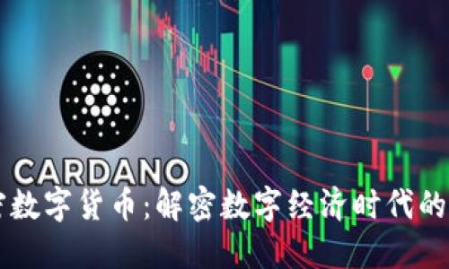 央视加密数字货币：解密数字经济时代的未来货币
