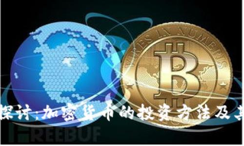 深入探讨：加密货币的投资方法及其利弊