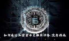 如何通过加密货币兑换新