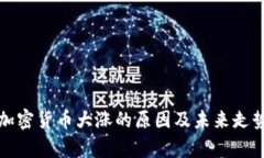 数字加密货币大涨的原因
