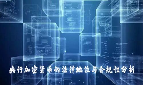 央行加密货币的法律地位与合规性分析
