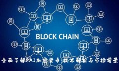 全面了解PAI加密货币：技
