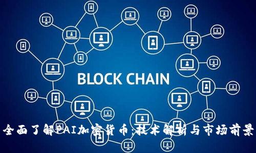 全面了解PAI加密货币：技术解析与市场前景