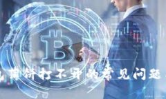 解决TP钱包薄饼打不开的常
