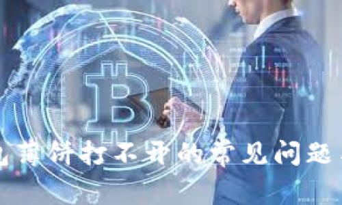 解决TP钱包薄饼打不开的常见问题与解决方案