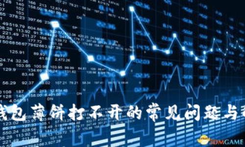 解决TP钱包薄饼打不开的常见问题与解决方案