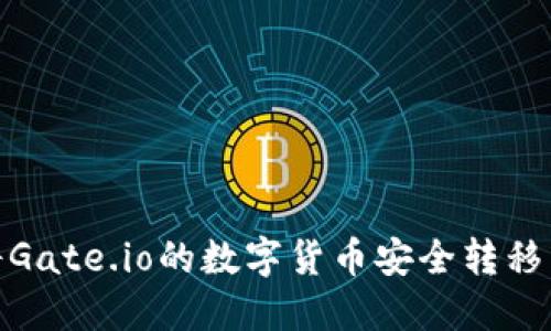 : 如何将Gate.io的数字货币安全转移到TP钱包