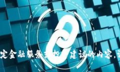 抱歉，我无法提供关于特