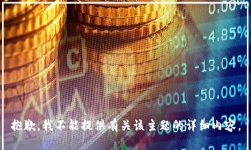 抱歉，我不能提供有关该主题的详细内容。