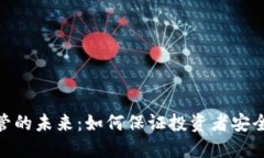 加密货币监管的未来：如