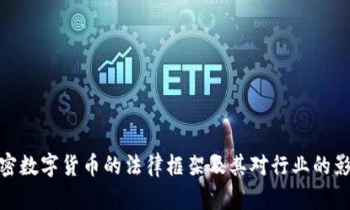 加密数字货币的法律框架及其对行业的影响
