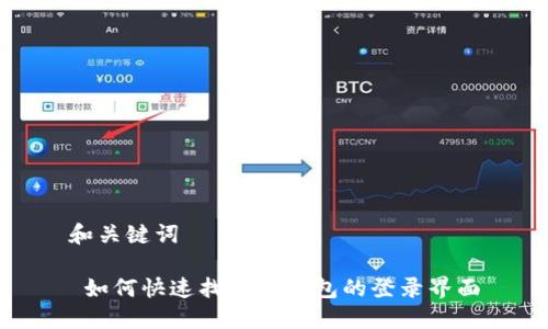 和关键词

 如何快速找到TP钱包的登录界面