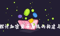 深入探讨加密货币系统的