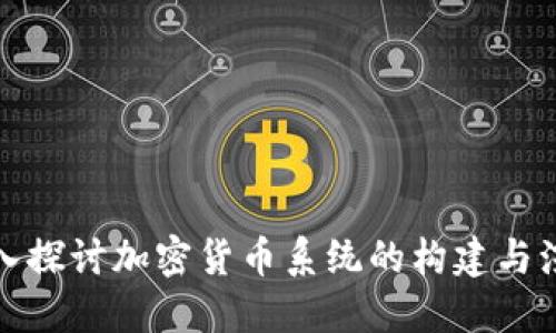 深入探讨加密货币系统的构建与演进