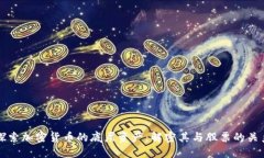 探索加密货币的底层资产