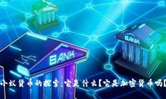 小蚁货币的探索：它是什