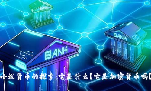 小蚁货币的探索：它是什么？它是加密货币吗？