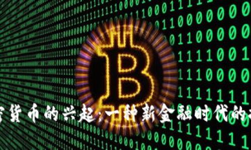 加密货币的兴起：一种新金融时代的探索