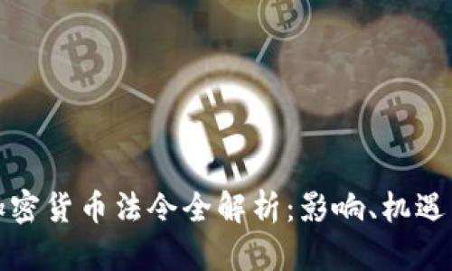 泰国加密货币法令全解析：影响、机遇与挑战