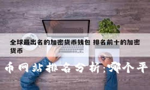 2023年加密货币网站排名分析：哪个平台最值得信赖？