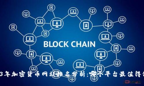 2023年加密货币网站排名分析：哪个平台最值得信赖？