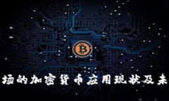 欧洲市场的加密货币应用