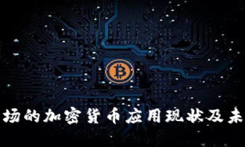 欧洲市场的加密货币应用现状及未来趋势