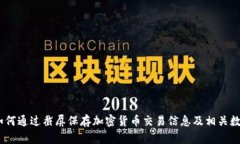 :如何通过截屏保存加密货