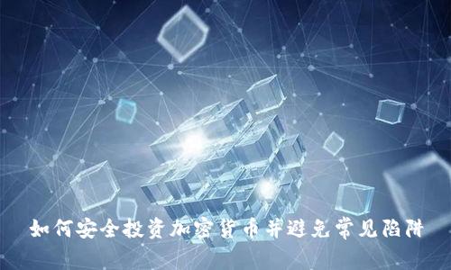 如何安全投资加密货币并避免常见陷阱
