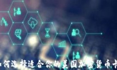 如何选择适合你的美国加