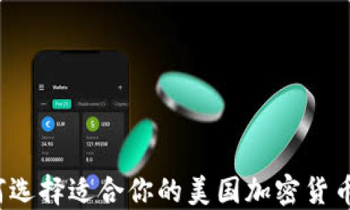 
如何选择适合你的美国加密货币卡？