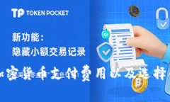 如何理解加密货币支付费