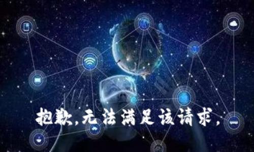 抱歉，无法满足该请求。