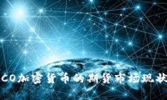 探讨BICO加密货币的期货市