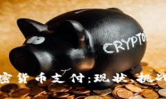 在中国用加密货币支付：