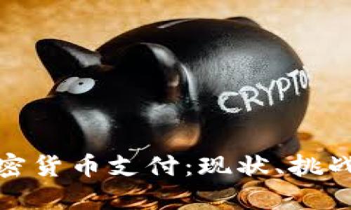 在中国用加密货币支付：现状、挑战与未来趋势